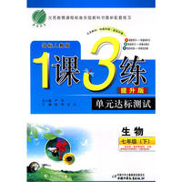 七年级生物(下)人教版1课3练单元达标测试10春
