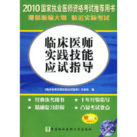 2010年临床医师实践技能应试指导（含光盘）