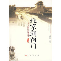 北京朝阳门——人文历史750年
