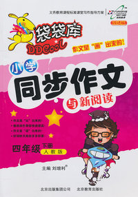 四年级下册-人教版-小学同步作文与新阅读-袋袋库