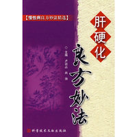 肝硬化良方妙法 慢性病良方妙法精选