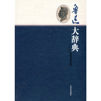 鲁迅大辞典