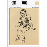 新版少年儿童美术基础教程--速写