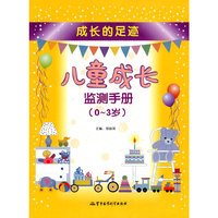 儿童成长监测手册（0-3岁）——成长的足迹