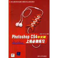 Photoshop CS4中文版上机必做练习