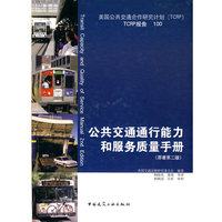 公共交通通行能力和服务质量手册(原著第二版)