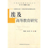 埃及高等教育研究