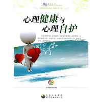 生命教育丛书:心理健康与心理自护
