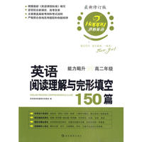英语阅读理解与完形填空150篇·高二年级
