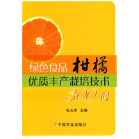 绿色食品柑橘优质丰产栽培技术300问