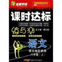 语文：八年级·上（语文地区使用）/全能学练课时达标练与测