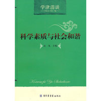 科学素质与社会和谐
