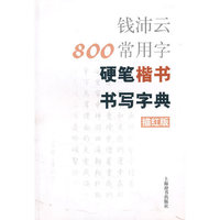 钱沛云800常用字硬笔楷书书写字典(描红版)