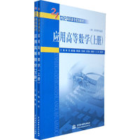 应用高等数学（上册、下册） （21世纪高职高专规划教材）
