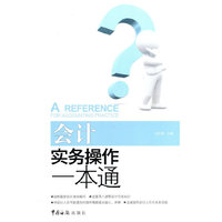 会计实务操作一本通