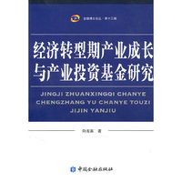 经济转型期产业成长与产业投资基金研究