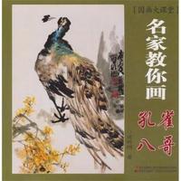 名家教你画孔雀.八哥-国画大课堂