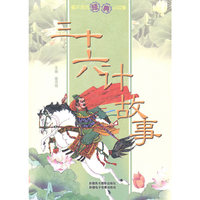 三十六计故事