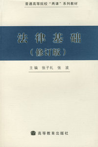 法律基础（修订版）