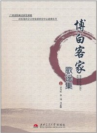 博白客家歌谣集