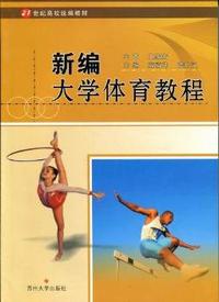 新编大学体育教程