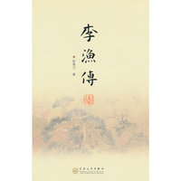 李渔传