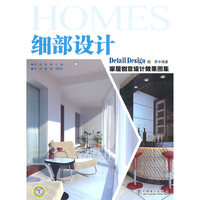 细部设计-家居创意设计效果图集
