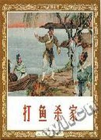 打鱼杀家