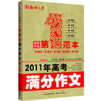 2011年高考满分作文-满分作文第1范本-语文报