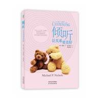 倾听让关系更美好