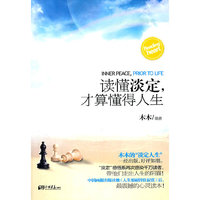 读懂淡定才算懂得人生