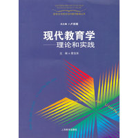 现代教育学--理论和实践