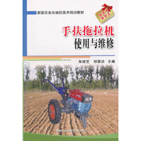 手扶拖拉机使用与维修