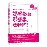妈妈教的那些事，老师给不了