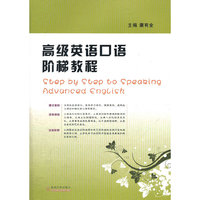 高级英语口语阶梯教程