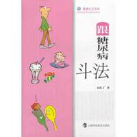 跟糖尿病斗法