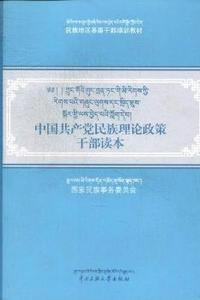 中国共产党民族理论政策干部读本