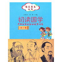 初读国学-(第三卷)