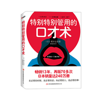 特别特别管用的口才术（做得好不如说得好、没有废话、一分钟见效、能用一辈子、在必要的时候，说必要的话，向必要的人，说必要的事）