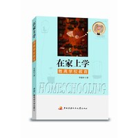 《在家上学——叛离学校教育》
