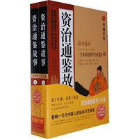 资治通鉴故事大全集-上.下册-典藏经典