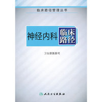 神经内科临床路径（临床路径管理丛书）