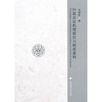 行政诉讼机理探究与制度建构