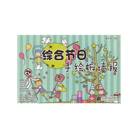综合节日手绘板墙报