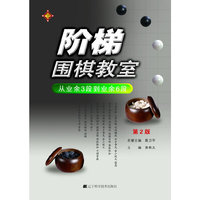 阶梯围棋教室 从业余3段到业余6段（第2版）