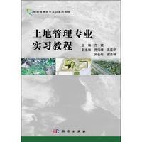 土地管理专业实习教程-(含光盘)