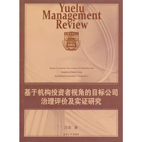 基于机构投资者视角的目标公司治理评价及实证研究