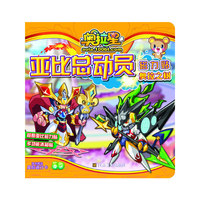 奥拉之树-奥拉星亚比总动员磁力贴-随书赠送星际通行卡