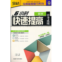 数学-6小时快速提高中考成绩