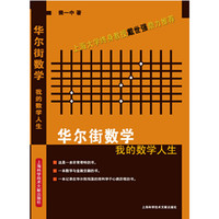 华尔街数学-我的数学人生